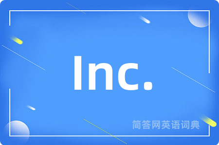 Inc.是什么意思,Inc.的中文翻译 Inc.