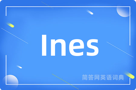Ines是什么意思,Ines的中文翻译 Ines