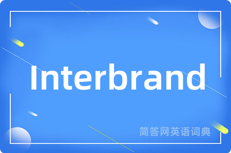 Interbrand是什么意思,Interbrand的中文翻译 Interbrand