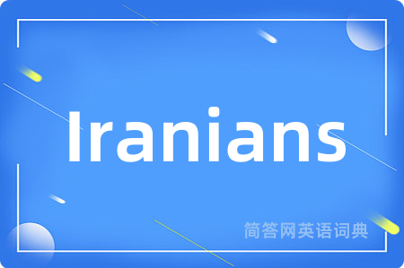 Iranians是什么意思,Iranians的中文翻译 Iranians