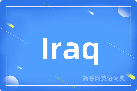 Iraq是什么意思,Iraq的中文翻译 Iraq