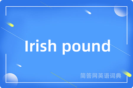 Irish pound是什么意思,Irish pound的中文翻译 Irish pound