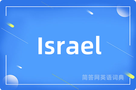 Israel是什么意思,Israel的中文翻译 Israel