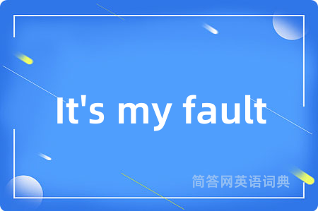 It's my fault是什么意思,It's my fault的中文翻译 It's my fault
