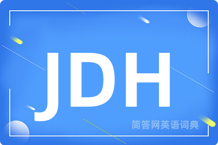JDH是什么意思,JDH的中文翻译 JDH
