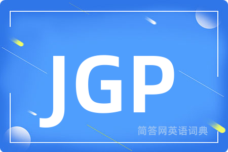 JGP是什么意思,JGP的中文翻译 JGP