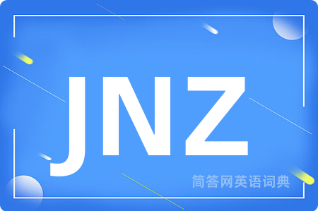 JNZ是什么意思,JNZ的中文翻译 JNZ