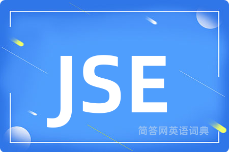 JSE是什么意思,JSE的中文翻译 JSE