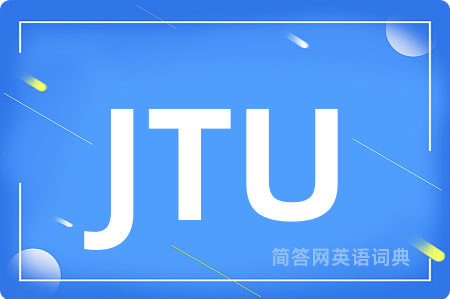 JTU是什么意思,JTU的中文翻译 JTU
