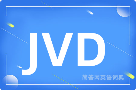 JVD是什么意思,JVD的中文翻译 JVD