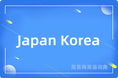 Japan Korea是什么意思,Japan Korea的中文翻译 Japan Korea