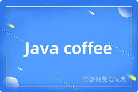 Java coffee是什么意思,Java coffee的中文翻译 Java coffee