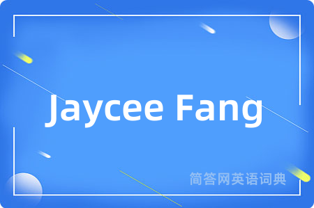 Jaycee Fang是什么意思,Jaycee Fang的中文翻译 Jaycee Fang