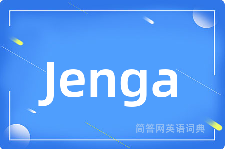 Jenga是什么意思,Jenga的中文翻译 Jenga