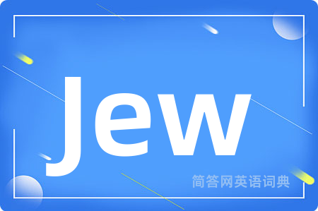 Jew是什么意思,Jew的中文翻译 Jew