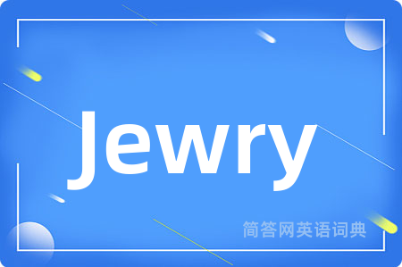 Jewry是什么意思,Jewry的中文翻译 Jewry