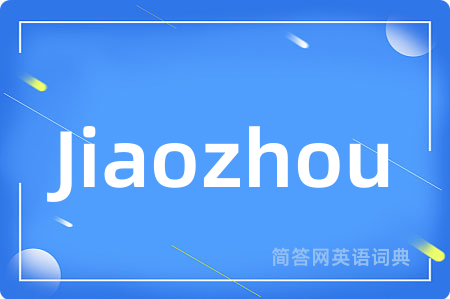 Jiaozhou是什么意思,Jiaozhou的中文翻译 Jiaozhou