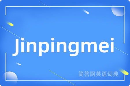 Jinpingmei是什么意思,Jinpingmei的中文翻译 Jinpingmei