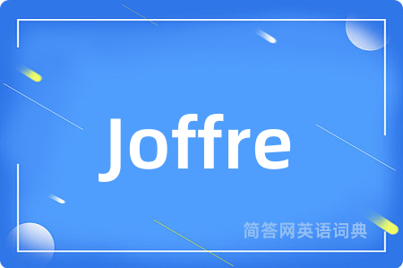 Joffre是什么意思,Joffre的中文翻译 Joffre