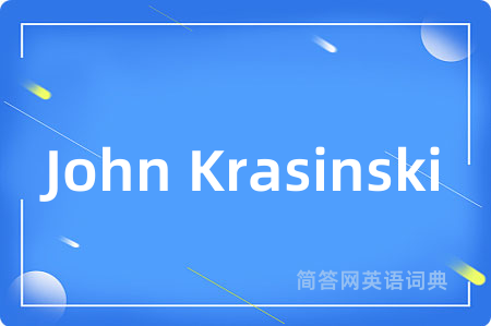 John Krasinski是什么意思,John Krasinski的中文翻译 John Krasinski