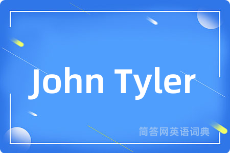 John Tyler是什么意思,John Tyler的中文翻译 John Tyler
