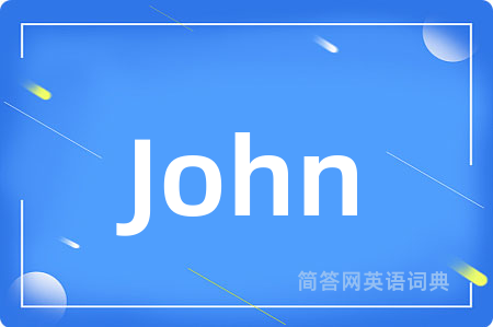 John是什么意思,John的中文翻译 John