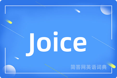 Joice是什么意思,Joice的中文翻译 Joice