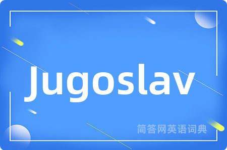 Jugoslav是什么意思,Jugoslav的中文翻译 Jugoslav
