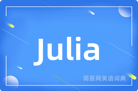Julia是什么意思,Julia的中文翻译 Julia