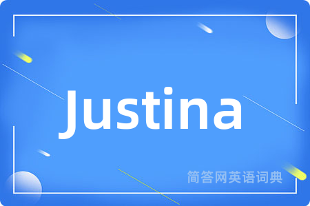 Justina是什么意思,Justina的中文翻译 Justina