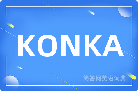 KONKA是什么意思,KONKA的中文翻译 KONKA