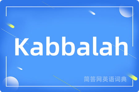 Kabbalah是什么意思,Kabbalah的中文翻译 Kabbalah