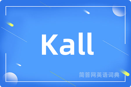 Kall是什么意思,Kall的中文翻译 Kall