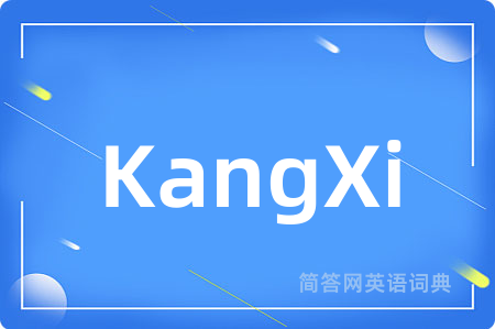 KangXi是什么意思,KangXi的中文翻译 KangXi
