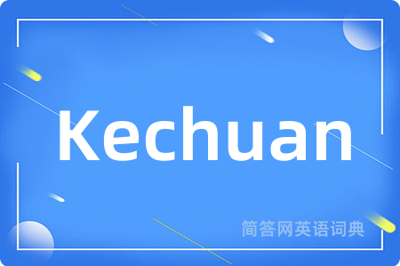 Kechuan是什么意思,Kechuan的中文翻译 Kechuan