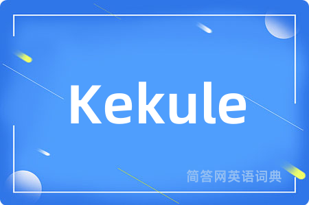 Kekule是什么意思,Kekule的中文翻译 Kekule