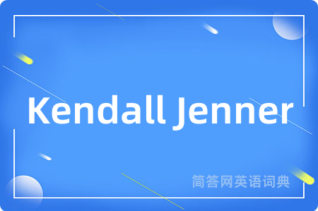 Kendall Jenner是什么意思,Kendall Jenner的中文翻译 Kendall Jenner