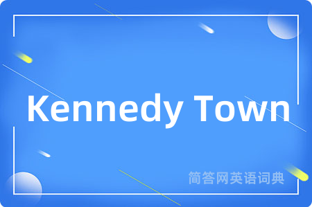Kennedy Town是什么意思,Kennedy Town的中文翻译 Kennedy Town