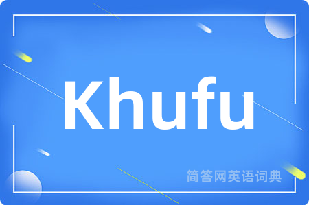 Khufu是什么意思,Khufu的中文翻译 Khufu