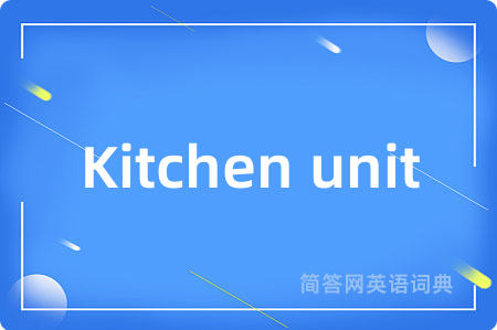 Kitchen unit是什么意思,Kitchen unit的中文翻译 Kitchen unit