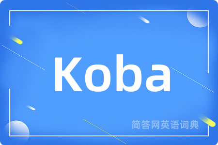 Koba是什么意思,Koba的中文翻译 Koba