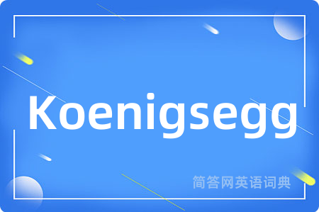 Koenigsegg是什么意思,Koenigsegg的中文翻译 Koenigsegg