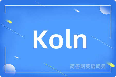 Koln是什么意思,Koln的中文翻译 Koln