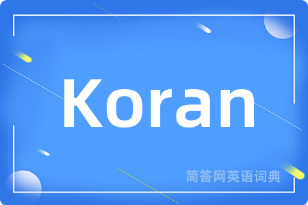 Koran是什么意思,Koran的中文翻译 Koran