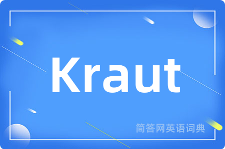 Kraut是什么意思,Kraut的中文翻译 Kraut
