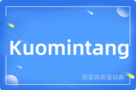 Kuomintang是什么意思,Kuomintang的中文翻译 Kuomintang