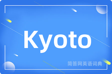 Kyoto是什么意思,Kyoto的中文翻译 Kyoto