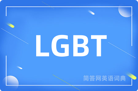 LGBT是什么意思,LGBT的中文翻译 LGBT