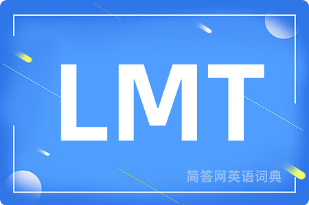 LMT是什么意思,LMT的中文翻译 LMT