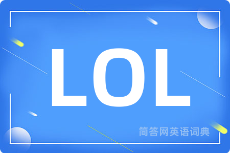 LOL是什么意思,LOL的中文翻译 LOL